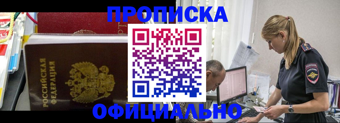 купить прописку в Поронайске