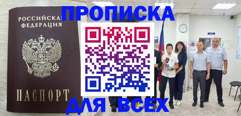 прописка для работы в Поронайске