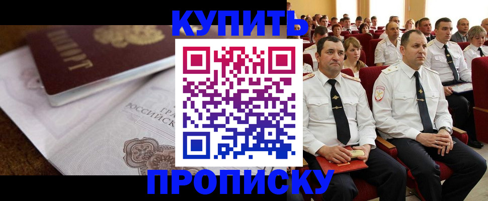 прописка в Поронайске